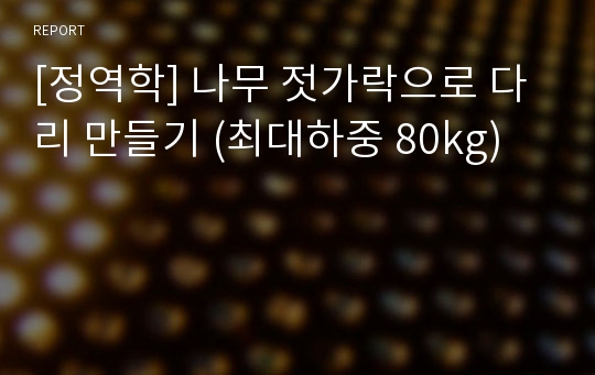 [정역학] 나무 젓가락으로 다리 만들기 (최대하중 80kg)