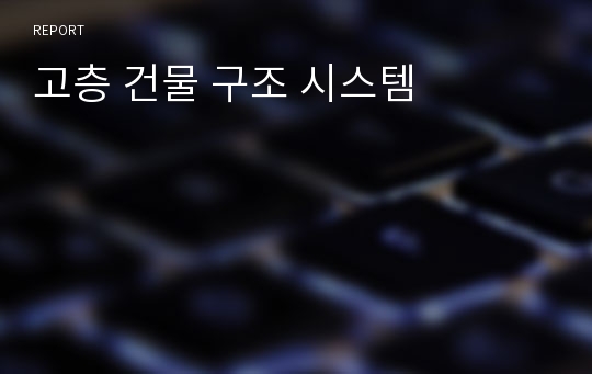 고층 건물 구조 시스템