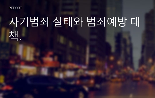 사기범죄 실태와 범죄예방 대책.