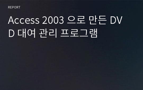 Access 2003 으로 만든 DVD 대여 관리 프로그램