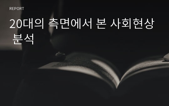 20대의 측면에서 본 사회현상 분석