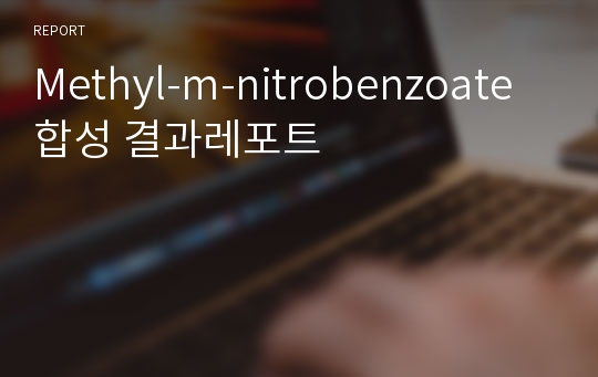 Methyl-m-nitrobenzoate합성 결과레포트