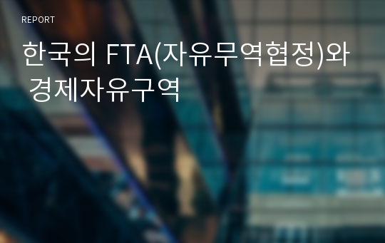 한국의 FTA(자유무역협정)와 경제자유구역