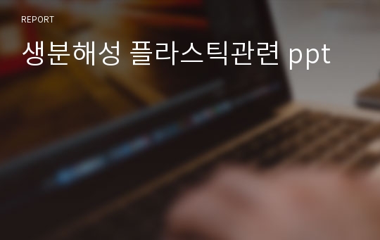 생분해성 플라스틱관련 ppt