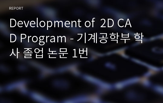 Development of 2D CAD Program - 기계공학부 학사 졸업 논문 1번