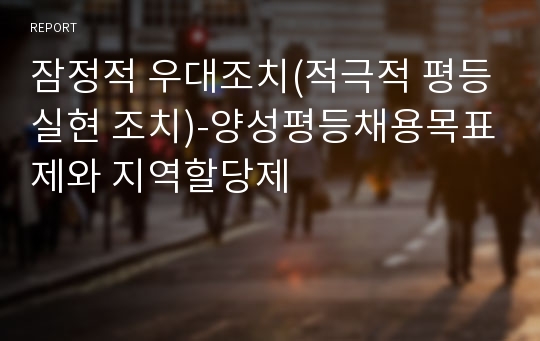 잠정적 우대조치(적극적 평등실현 조치)-양성평등채용목표제와 지역할당제