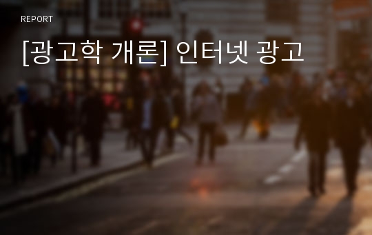 [광고학 개론] 인터넷 광고