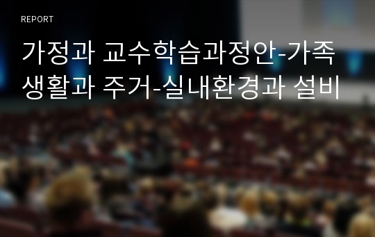 가정과 교수학습과정안-가족생활과 주거-실내환경과 설비