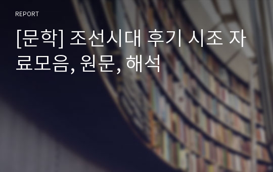 [문학] 조선시대 후기 시조 자료모음, 원문, 해석