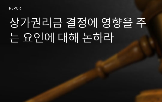 상가권리금 결정에 영향을 주는 요인에 대해 논하라