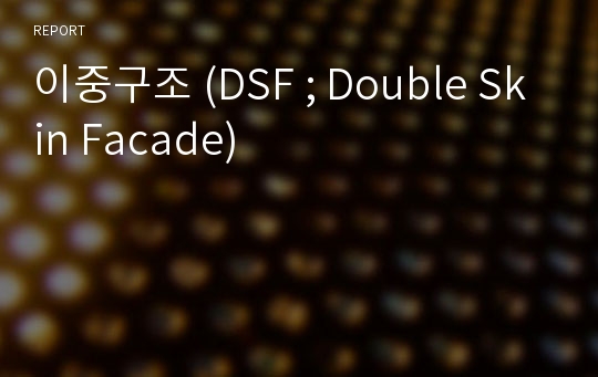이중구조 (DSF ; Double Skin Facade)