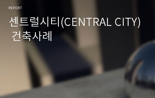 센트럴시티(CENTRAL CITY) 건축사례