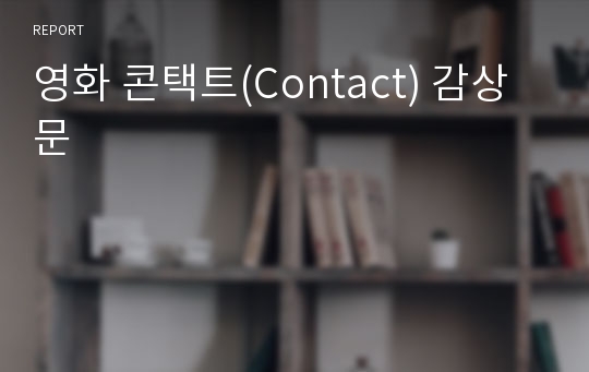 영화 콘택트(Contact) 감상문