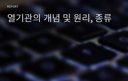 열기관의 개념 및 원리, 종류