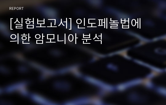 [실험보고서] 인도페놀법에 의한 암모니아 분석