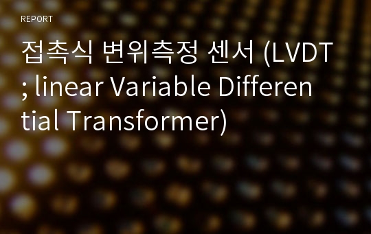 접촉식 변위측정 센서 (LVDT; linear Variable Differential Transformer)