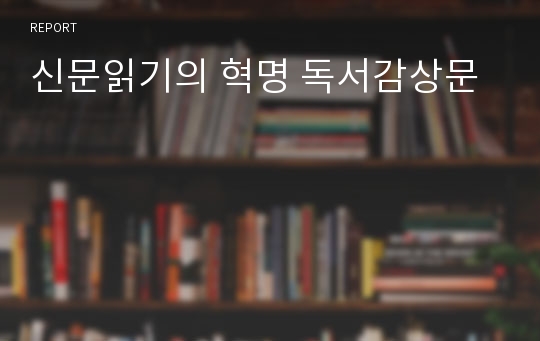 신문읽기의 혁명 독서감상문