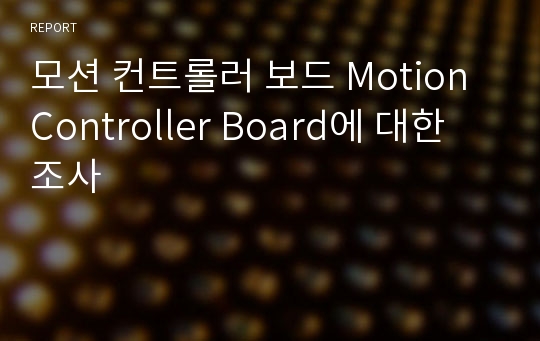 모션 컨트롤러 보드 Motion Controller Board에 대한 조사