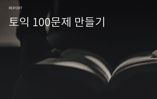 토익 100문제 만들기