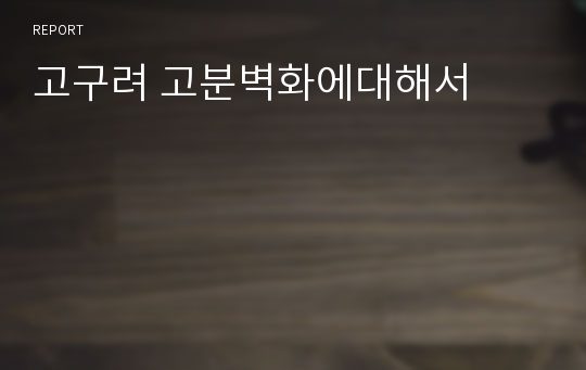 고구려 고분벽화에대해서