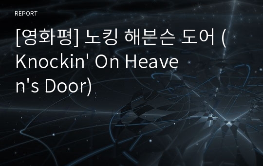[영화평] 노킹 해븐슨 도어 (Knockin&#039; On Heaven&#039;s Door)
