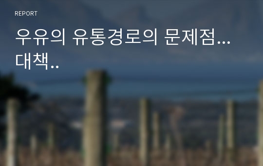 우유의 유통경로의 문제점...대책..