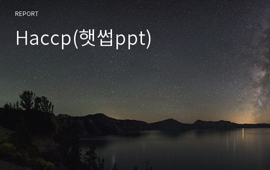 Haccp(햇썹ppt)