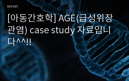 [아동간호학] AGE(급성위장관염) case study 자료입니다^^!!