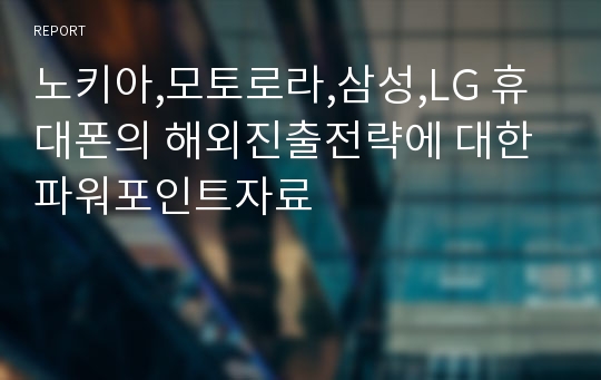 노키아,모토로라,삼성,LG 휴대폰의 해외진출전략에 대한 파워포인트자료