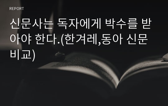 신문사는 독자에게 박수를 받아야 한다.(한겨레,동아 신문비교)