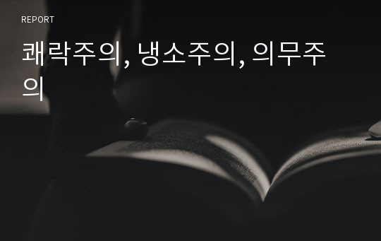 쾌락주의, 냉소주의, 의무주의