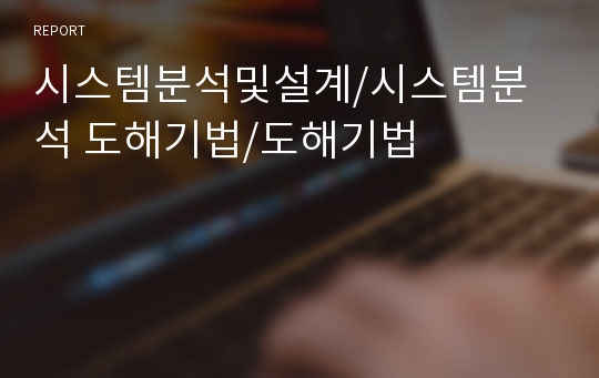 시스템분석및설계/시스템분석 도해기법/도해기법