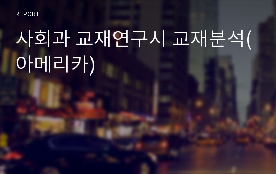 사회과 교재연구시 교재분석(아메리카)