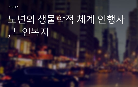 노년의 생물학적 체계 인행사, 노인복지