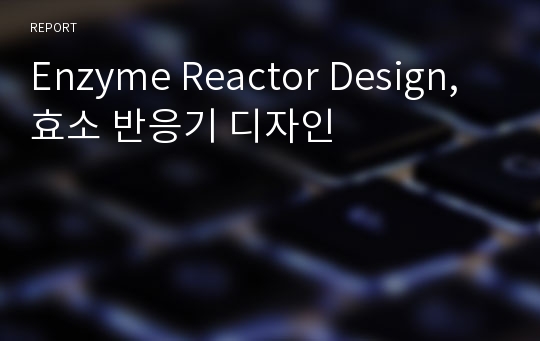 Enzyme Reactor Design, 효소 반응기 디자인