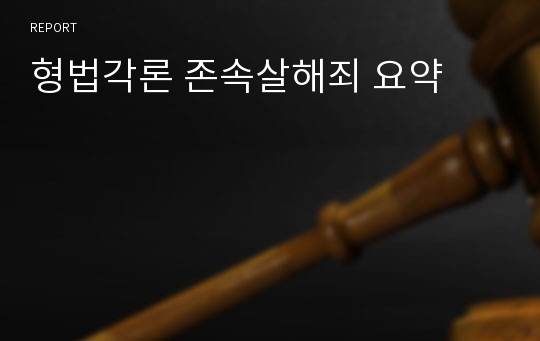 형법각론 존속살해죄 요약