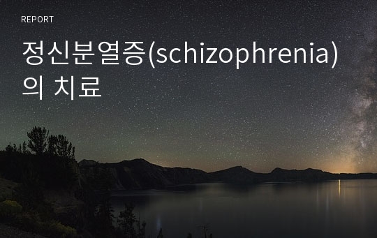 정신분열증(schizophrenia)의 치료