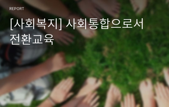 [사회복지] 사회통합으로서 전환교육