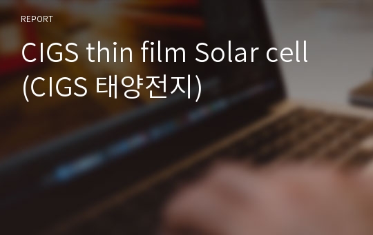CIGS thin film Solar cell (CIGS 태양전지)