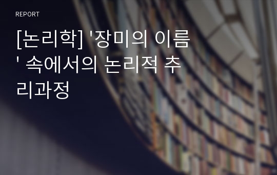 [논리학] &#039;장미의 이름&#039; 속에서의 논리적 추리과정