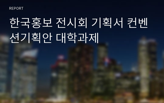 한국홍보 전시회 기획서 컨벤션기획안 대학과제