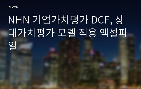 NHN 기업가치평가 DCF, 상대가치평가 모델 적용 엑셀파일