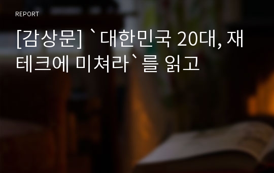 [감상문] `대한민국 20대, 재테크에 미쳐라`를 읽고