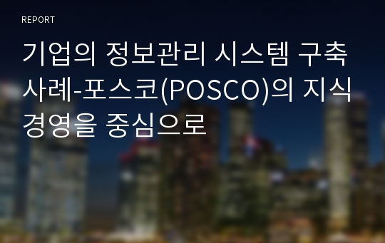 기업의 정보관리 시스템 구축사례-포스코(POSCO)의 지식경영을 중심으로