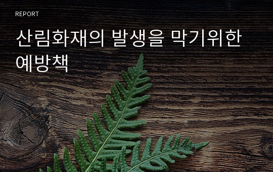 산림화재의 발생을 막기위한 예방책