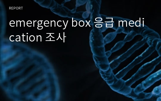 emergency box 응급 medication 조사