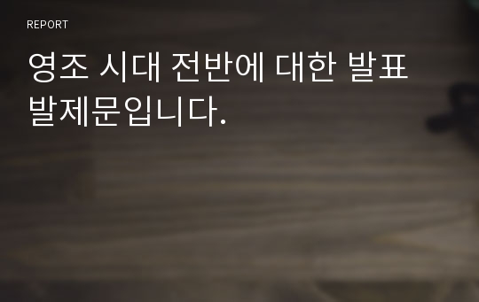 영조 시대 전반에 대한 발표 발제문입니다.