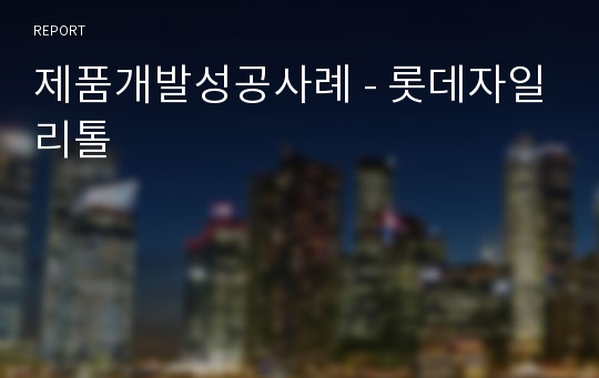 제품개발성공사례 - 롯데자일리톨