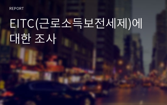 EITC(근로소득보전세제)에 대한 조사