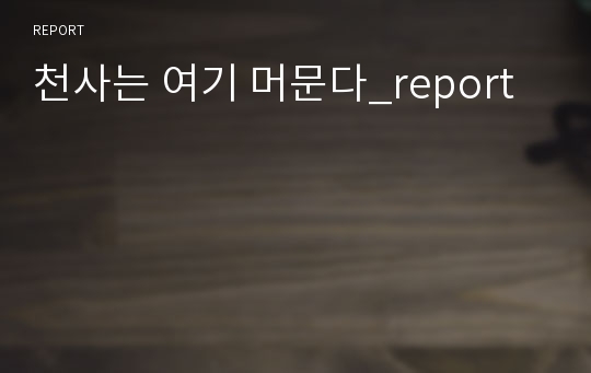 천사는 여기 머문다_report